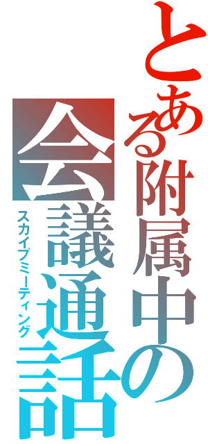 とある附属中の会議通話室（スカイプミーティング）