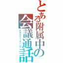 とある附属中の会議通話室（スカイプミーティング）