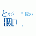 とある 柠檬の假日（型と）