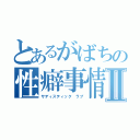 とあるがばちの性癖事情Ⅱ（サディスティック ラブ）