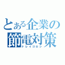 とある企業の節電対策（ドレイゴロシ）