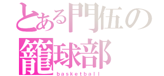 とある門伍の籠球部（ｂａｓｋｅｔｂａｌｌ ）