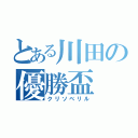 とある川田の優勝盃（クリソベリル）