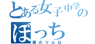 とある女子中学生のぼっち（南のりんね）