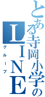 とある寺岡小学校学校のＬＩＮＥ（グループ）