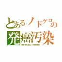 とあるノドグロの発癌汚染（米国が輸入禁止した韓国水産品）