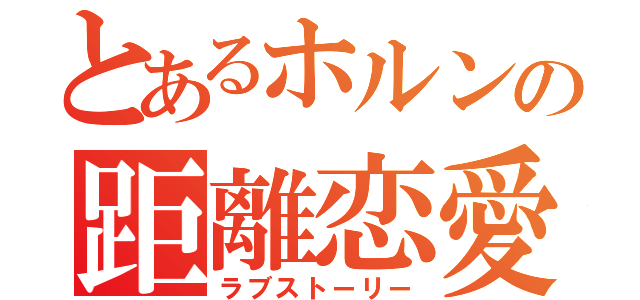 とあるホルンの距離恋愛（ラブストーリー）