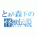 とある森下の怪獣伝説（モンスター）