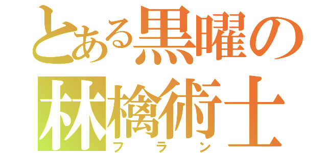 とある黒曜の林檎術士（フラン）