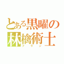 とある黒曜の林檎術士（フラン）