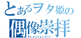 とあるヲタ姫の偶像崇拝（ディメンションラバー）