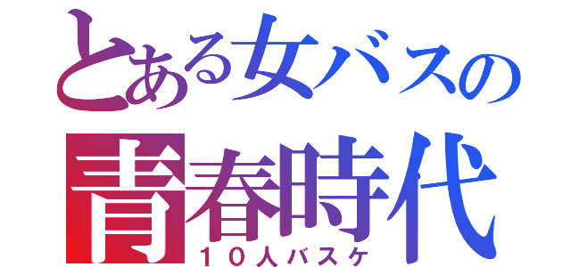 とある女バスの青春時代（１０人バスケ）