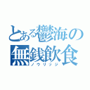 とある鬱海の無銭飲食（ノウリッジ）