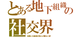 とある地下組織の社交界（お前に大金持の知人が居ない訳）