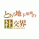 とある地下組織の社交界（お前に大金持の知人が居ない訳）