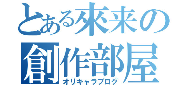 とある來来の創作部屋（オリキャラブログ）