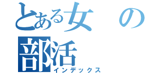 とある女の部活（インデックス）