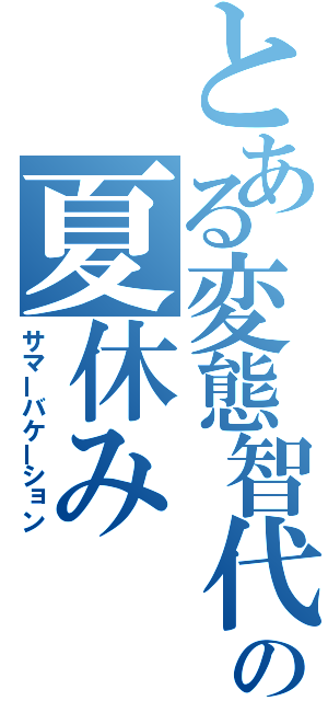 とある変態智代の夏休み（サマーバケーション）