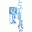 とある変態智代の夏休み（サマーバケーション）