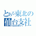 とある東北の仙台支社（仙台支社管内ＰＶ）