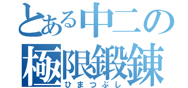 とある中二の極限鍛錬（ひまつぶし）