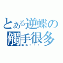 とある逆蝶の觸手很多（高手！！！）