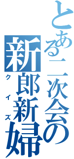 とある二次会の新郎新婦（クイズ）