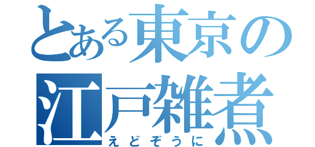 とある東京の江戸雑煮（えどぞうに）