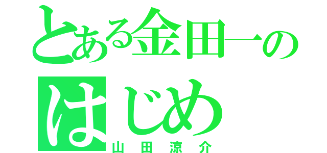 とある金田一のはじめ（山田涼介）