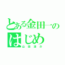 とある金田一のはじめ（山田涼介）