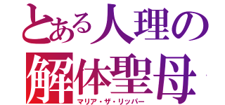 とある人理の解体聖母（マリア・ザ・リッパー）