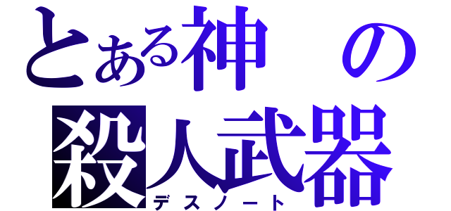 とある神の殺人武器（デスノート）