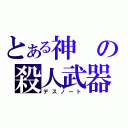 とある神の殺人武器（デスノート）