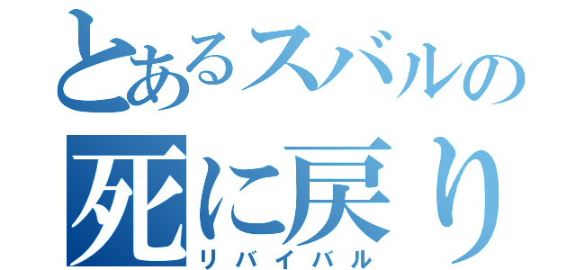 とあるスバルの死に戻り（リバイバル）