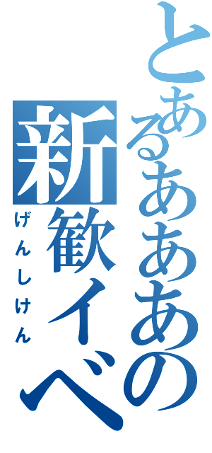 とあるあああの新歓イベ（げんしけん）