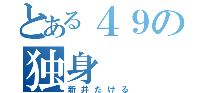 とある４９の独身（新井たける）