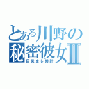 とある川野の秘密彼女Ⅱ（目覚まし時計）