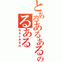 とあるあるあるのるある（あるとあるの）