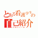 とある看護学生の自己紹介（プロフィール）