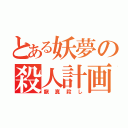 とある妖夢の殺人計画（龍真殺し）