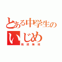 とある中学生のいじめ（既読無視）