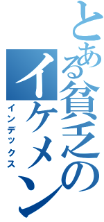 とある貧乏のイケメン（インデックス）