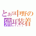 とある中野の猫耳装着（あずにゃん）