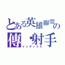 とある英雄聯盟の傳說射手（インデックス）