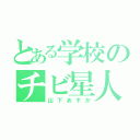 とある学校のチビ星人（山下あすか）