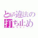 とある違法の打ち止め（ロリコン）