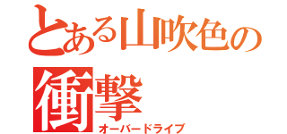 とある山吹色の衝撃（オーバードライブ）