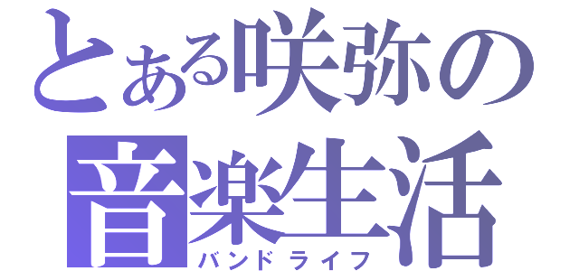 とある咲弥の音楽生活（バンドライフ）