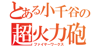 とある小千谷の超火力砲（ファイヤーワークス）