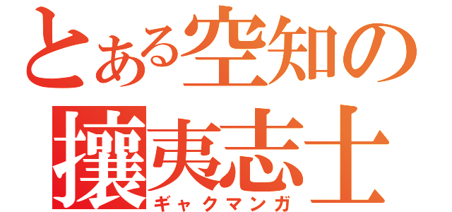 とある空知の攘夷志士（ギャクマンガ）